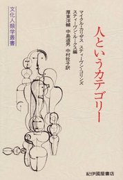 人というカテゴリ- (文化人類学叢書)
