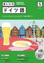 NHK CD ラジオ まいにちドイツ語 2023年5月号 ()