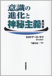 意識の進化と神秘主義