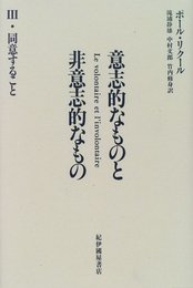 意志的なものと非意志的なもの (3)