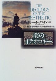 美のイデオロギ-