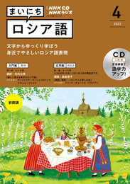 NHK CD ラジオ まいにちロシア語 2022年4月号