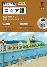 NHK CD ラジオ まいにちロシア語 2022年5月号 ()