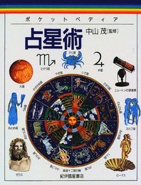 占星術 (ポケットペディア)