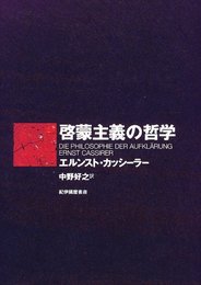 啓蒙主義の哲学