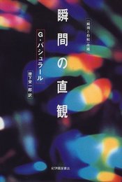 瞬間の直観