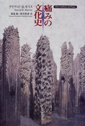 痛みの文化史