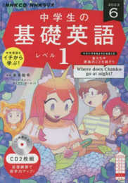 NHK CD ラジオ中学生の基礎英語 レベル1 2023年6月号 ()