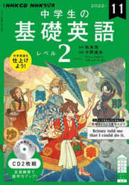 NHK CD ラジオ中学生の基礎英語 レベル2 2022年11月号 ()