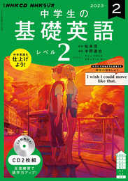 NHK CD ラジオ中学生の基礎英語 レベル2 2023年2月号 ()