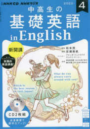 NHK CD ラジオ中高生の基礎英語 in English 2022年4月号