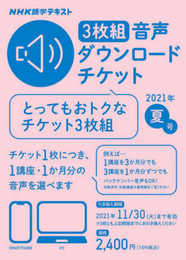 NHK語学テキスト 3枚組 音声ダウンロードチケット 2021年夏号 (<テキスト>)