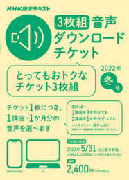 NHK語学テキスト 3枚組 音声ダウンロードチケット 2022年冬号 ([テキスト])