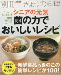 ヨーグルト! 納豆! きのこ! シニアの元気 菌の力でおいしいレシピ (別冊NHKきょうの料理)