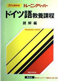 ドイツ語教養課程 (読解編) (トレーニングペーパー)