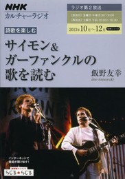 NHKカルチャーラジオ 詩歌を楽しむ サイモン&ガーファンクルの歌を読む (NHKシリーズ)