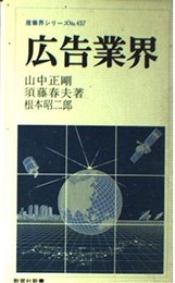 広告業界 (教育社新書 産業界シリーズ No. 437)