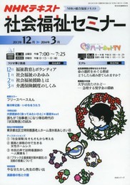 NHK 社会福祉セミナー 2013年12月-2014年3月 (NHKシリーズ)