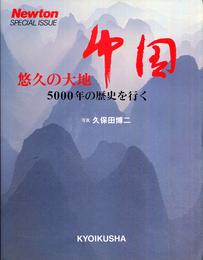 悠久の大地中国: 5000年の歴史を行く