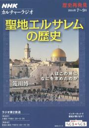 NHKカルチャーラジオ 歴史再発見 聖地エルサレムの歴史―人はこの地になにを求めたのか (NHKシリーズ)