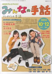 NHK みんなの手話 2014年10~12月 (NHKシリーズ)