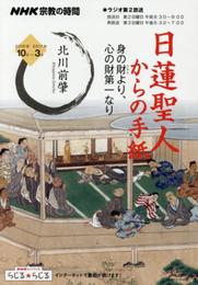 NHK宗教の時間 日蓮聖人からの手紙 身の財(たから)より、心の財第一なり (NHKシリーズ)