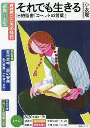 NHKこころの時代~宗教・人生~ それでも生きる 旧約聖書「コヘレトの言葉」 (NHKシリーズ NHKこころの時代)