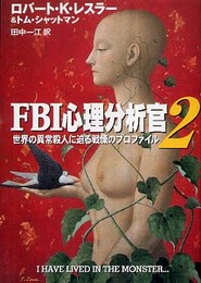 FBI心理分析官 2 (ハヤカワ文庫 NF 249)