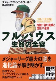 フルハウス-生命の全容: 四割打者の絶滅と進化の逆説 (ハヤカワ文庫 NF 286)