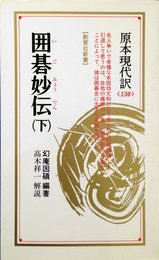 囲碁妙伝 下 (教育社新書 原本現代訳 130)