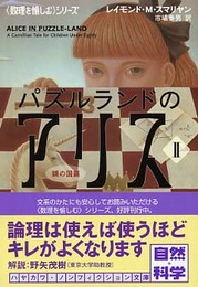 パズルランドのアリス2 (ハヤカワ文庫NF 《数理を楽しむ》)