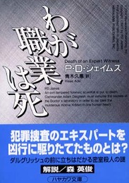 わが職業は死 (ハヤカワ・ミステリ文庫 シ 1-16)
