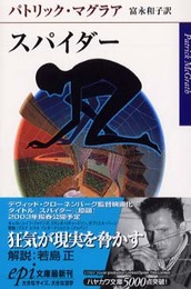 スパイダー (ハヤカワepi文庫 マ 2-1)