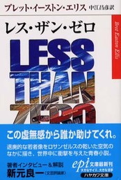 レス・ザン・ゼロ (ハヤカワepi文庫 エ 2-1)