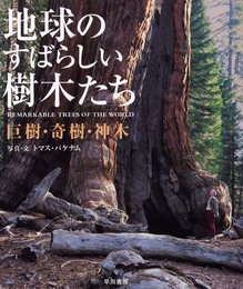地球のすばらしい樹木たち: 巨樹・奇樹・神木