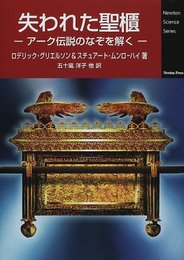 失われた聖櫃: ア-ク伝説のなぞを解く (Newton Science Series)