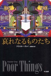 哀れなるものたち (ハヤカワepi ブック・プラネット)