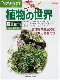 植物の世界 (草本編 下) (NEWTONムック)