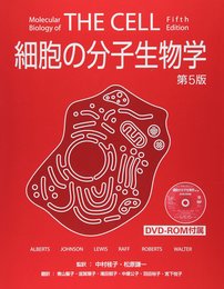 細胞の分子生物学 第5版