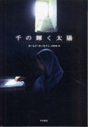 千の輝く太陽 (ハヤカワepi ブック・プラネット)