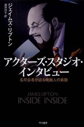 アクタ-ズ・スタジオ・インタビュ-: 名司会者が迫る映画人の素顔