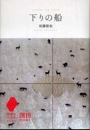 下りの船 (想像力の文学)
