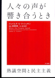 人々の声が響き合うとき　: 熟議空間と民主主義