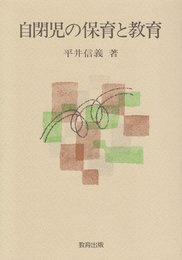 自閉児の保育と教育