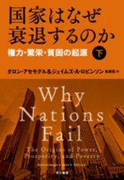 国家はなぜ衰退するのか(下):権力・繁栄・貧困の起源