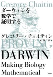 ダーウィンを数学で証明する