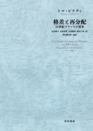 格差と再分配:20世紀フランスの資本