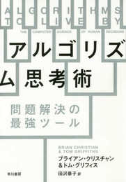 アルゴリズム思考術:問題解決の最強ツール