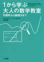 1から学ぶ大人の数学教室:円周率から微積分まで