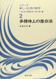 多様体上の差分法 (シリーズ新しい応用の数学 2)